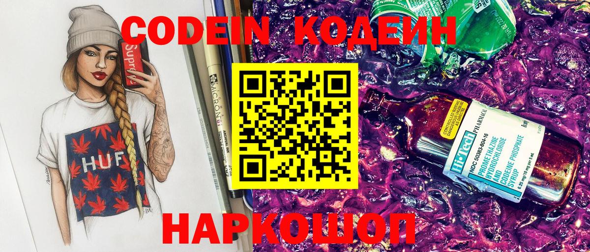 Codein Purple Drank  Codein напиток Lean (лин)  Арзамас  Вход с VPN 